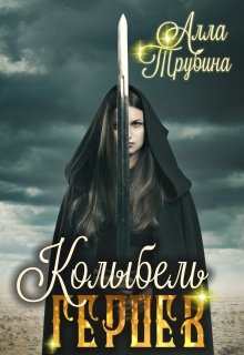 Колыбель Героев — Алла Трубина