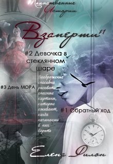 Взаперти — Елена Филон