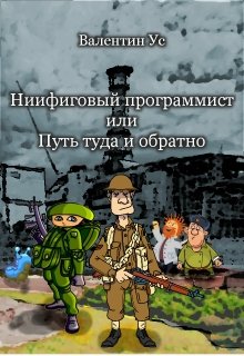 Ниифиговый программист, или Путь туда и обратно — Валентин Ус