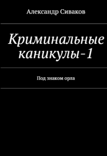 Криминальные каникулы-1. Под знаком орла. (2018 год) — Александр Сиваков (seleman77)