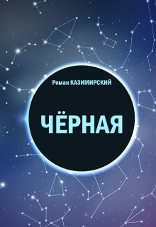 Черная — Роман Казимирский