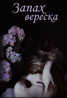 Запах вереска — Сирин