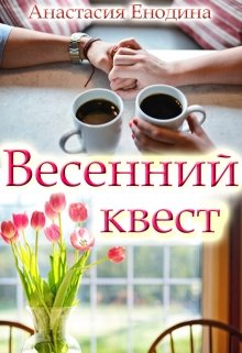 Весенний квест — Анастасия Енодина