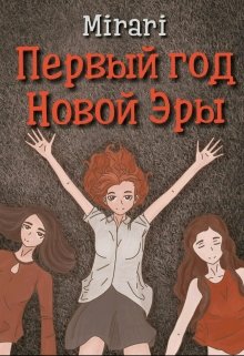 Первый год Новой Эры — Mirari