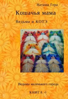 Кошачья мама. Ведьма и Котэ — Наташа Гера