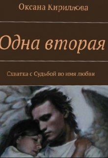 Одна вторая — Оксана Кириллова