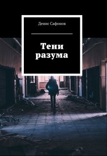 Тени разума — Денис Сафонов