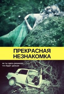 Прекрасная незнакомка — Виталий Ячмень