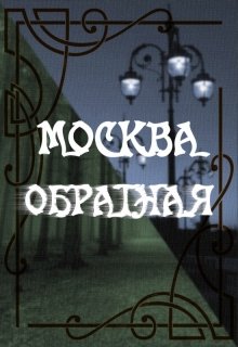 Москва-Обратная — Анна «Миф»