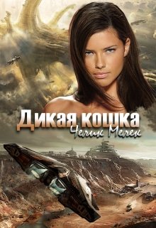 Дикая кошка — Мелек Челик