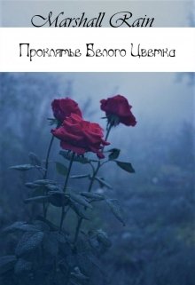 Проклятие «Белого цветка» — Rain Marshall