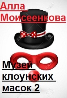 Музей клоунских масок 2 — Алла Моисеенкова