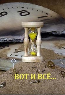 Вот и всё… — Александр Перевезенцев