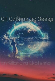 От Сибири до Звезд — Емельянова Екатерина