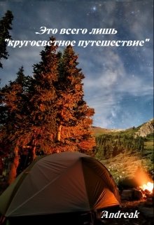 Это всего лишь «кругосветное путешествие» — Andreak