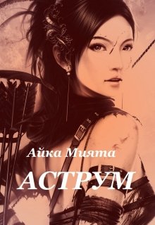 Аструм — Айка Мията