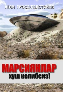 Марсиянлар хуш келибсиз! — Жан Гросс-Толстиков