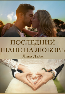 Последний шанс на любовь — Лика Лайм