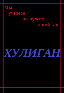 Хулиган — ANONIM