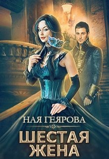 Шестая жена — Ная Геярова