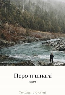 Перо и шпага. Первый тур. — Арена