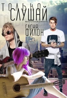 «Только слушай» (расширенная версия) — Елена Филон