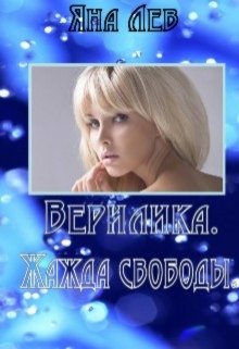 Верилика. Глоссарий — Яна Лев (псевдоним)