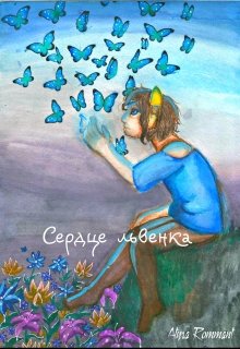 Сердце львенка — Atyra Rommant