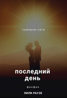 Последний День — Лили Раузе