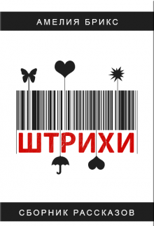 Штрихи. Штрих первый’. Любовь, похожая на сон. — Амелия Брикс