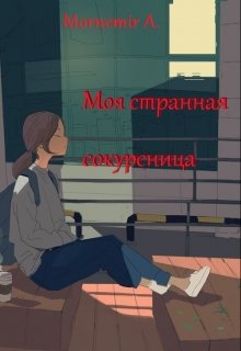 Моя странная сокурсница — Mornemir