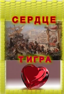 Сердце Тигра — Erixxx