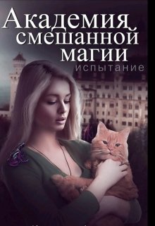 Академия Смешанной Магии. Испытание.[в Процессе] — Ника Летняя