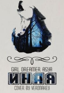 Иная — Girl dreamer Asya