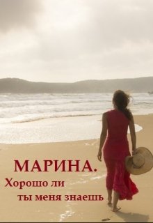 Марина. Хорошо ли ты меня знаешь — Ореанна