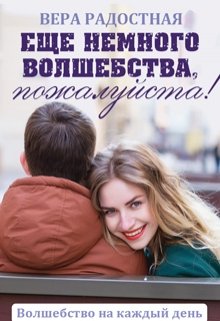 Еще немного волшебства, пожалуйста! — Вера Радостная