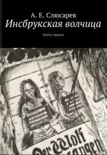 Инсбрукская волчица. Книга первая — Али Шер-Хан