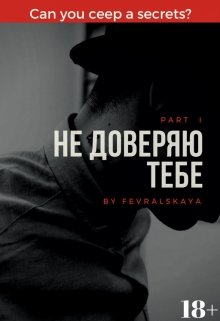 Не доверяю тебе — Есения Февральская