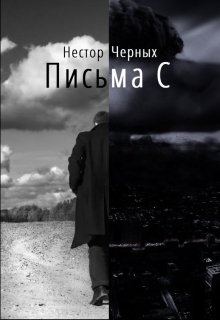 Письма С — Нестор Черных