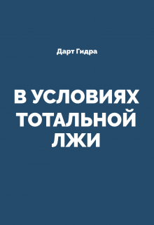 В Условиях Тотальной Лжи — Дарт Гидра