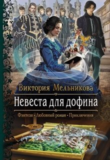 Невеста для дофина — Вика Мельникова