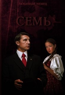 Семь — Инна Владимирова