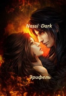 Эрифель — Nassi Dark