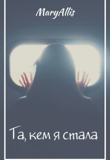 Та, кем я стала — MaryAllis