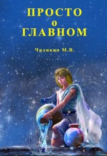 Просто о главном — Миг