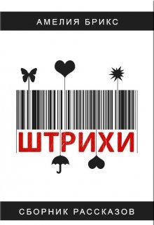 Штрихи. Штрих второй’. Здравствуй, это я. — Амелия Брикс