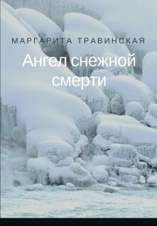 Ангел снежной смерти — Маргарита Травинская