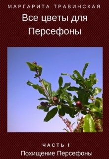 Все цветы для Персефоны. Часть 1 — Маргарита Травинская