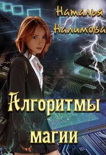 Алгоритмы магии — Наталья Налимова