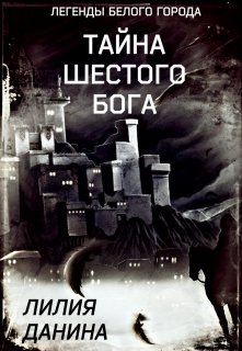 Тайна шестого бога — Лилия Данина